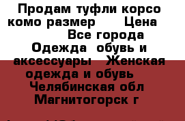 Продам туфли корсо комо размер 37 › Цена ­ 2 500 - Все города Одежда, обувь и аксессуары » Женская одежда и обувь   . Челябинская обл.,Магнитогорск г.